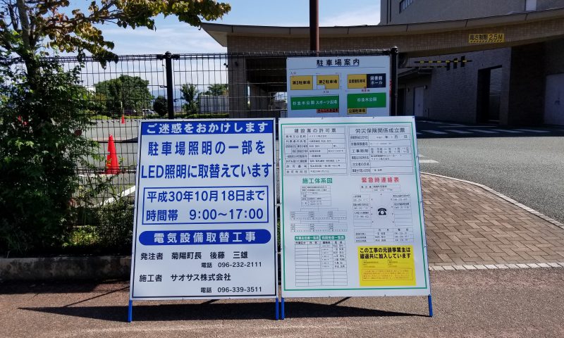 菊陽町図書館駐車場照明取替工事を竣工しました サオサス株式会社